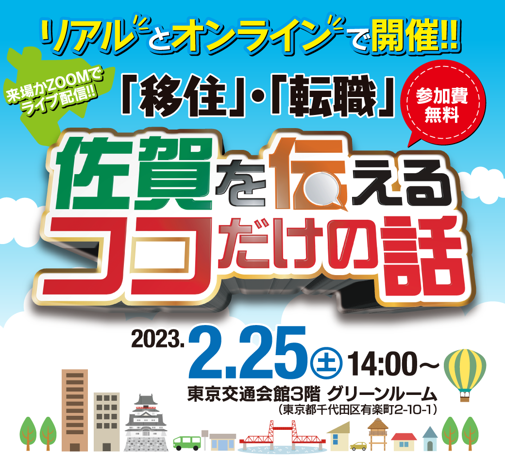 「移住」「転職」佐賀を伝えるココだけの話　2023年2月25日（土）東京交通会館3階で開催